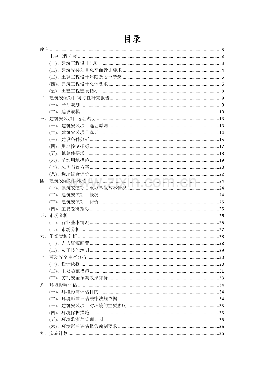 建筑安装项目可行性研究报告.docx_第2页