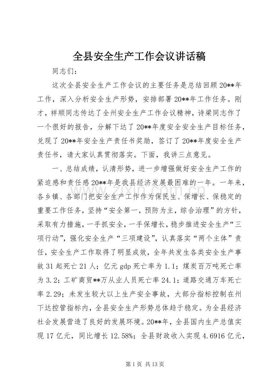 全县安全生产工作会议的讲话发言稿_1.docx_第1页