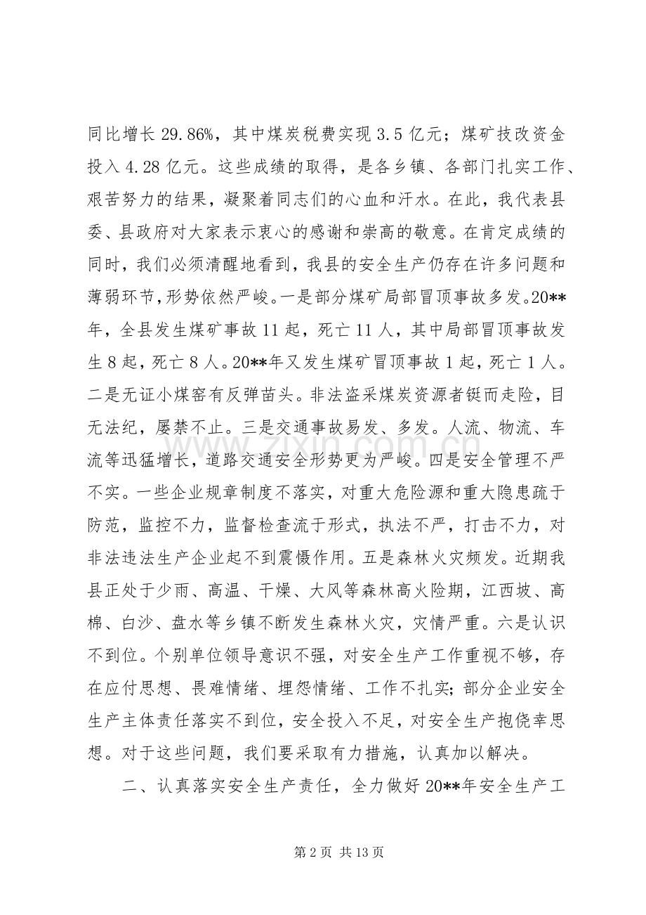 全县安全生产工作会议的讲话发言稿_1.docx_第2页