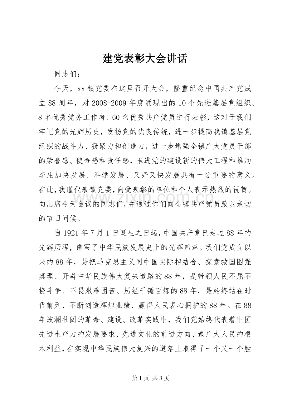 建党表彰大会讲话发言.docx_第1页