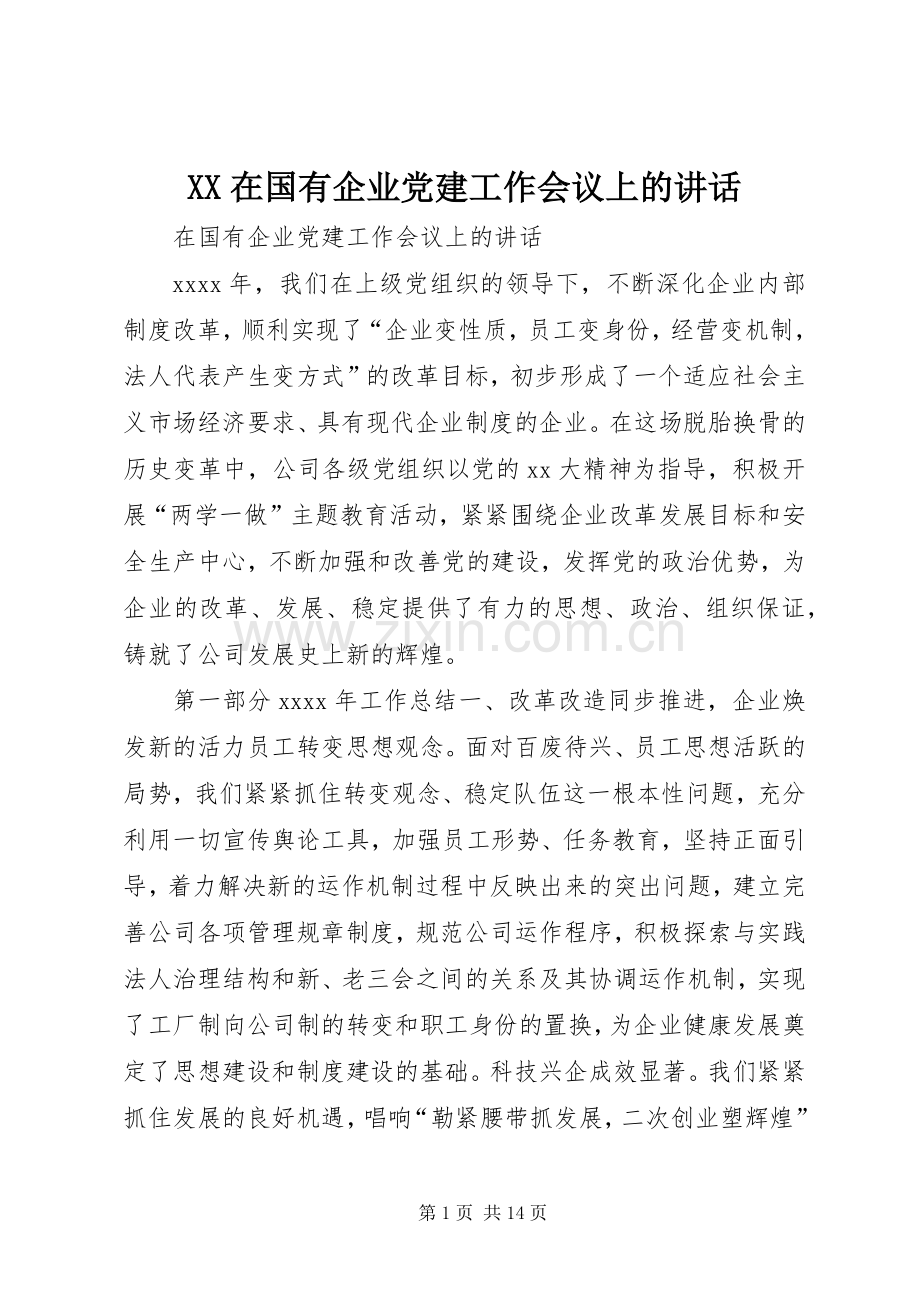 XX在国有企业党建工作会议上的讲话发言.docx_第1页