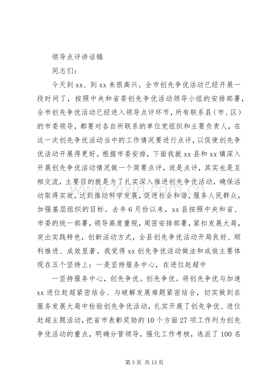 领导点评讲话发言大全.docx_第3页