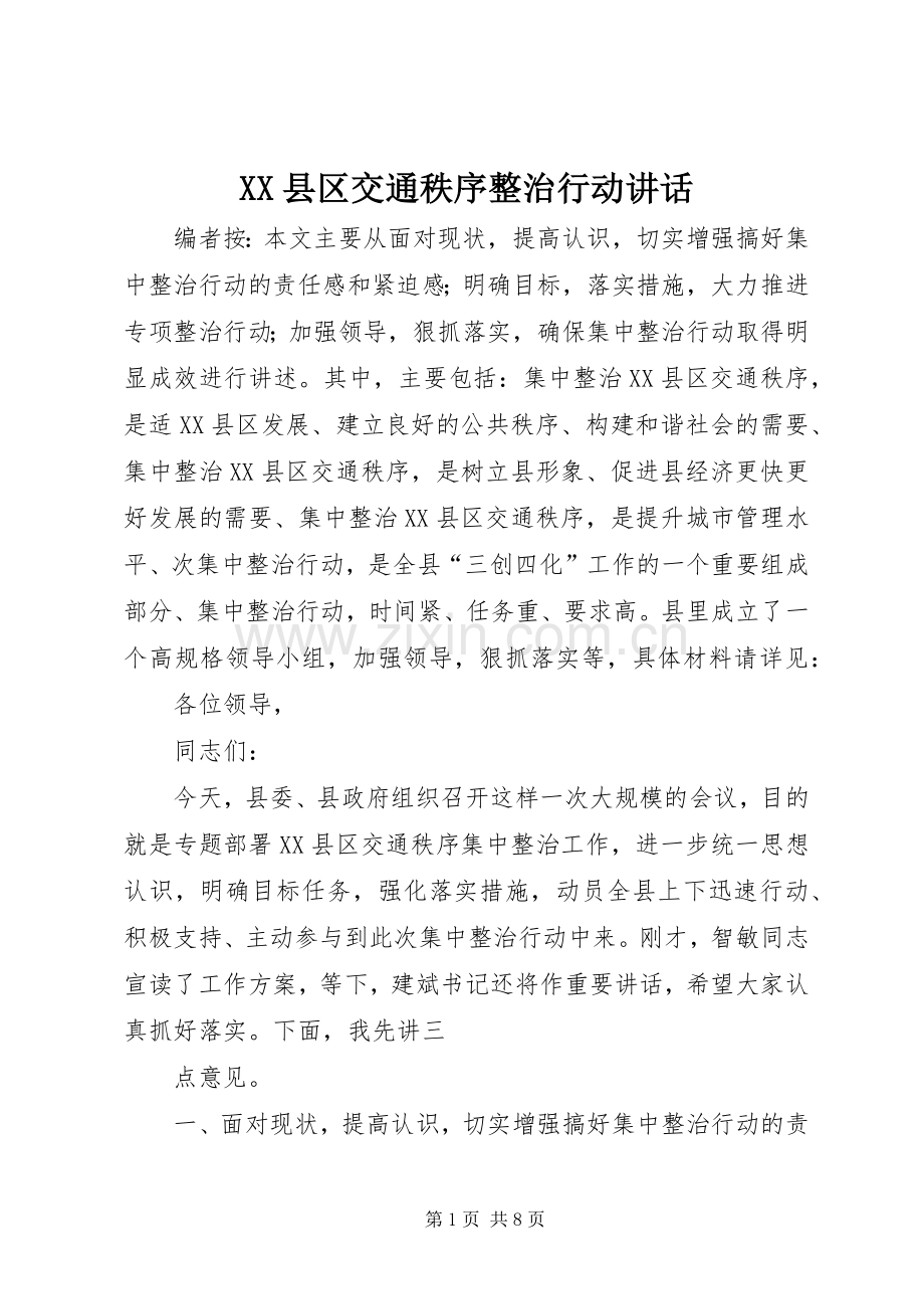 XX县区交通秩序整治行动讲话发言.docx_第1页