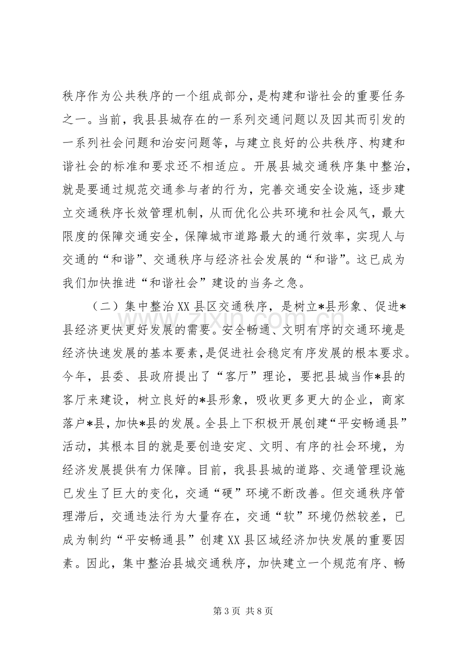 XX县区交通秩序整治行动讲话发言.docx_第3页