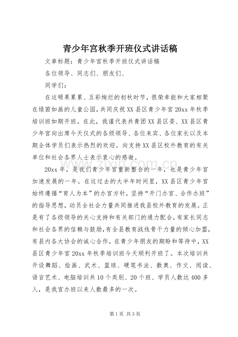 青少年宫秋季开班仪式的讲话发言稿.docx_第1页