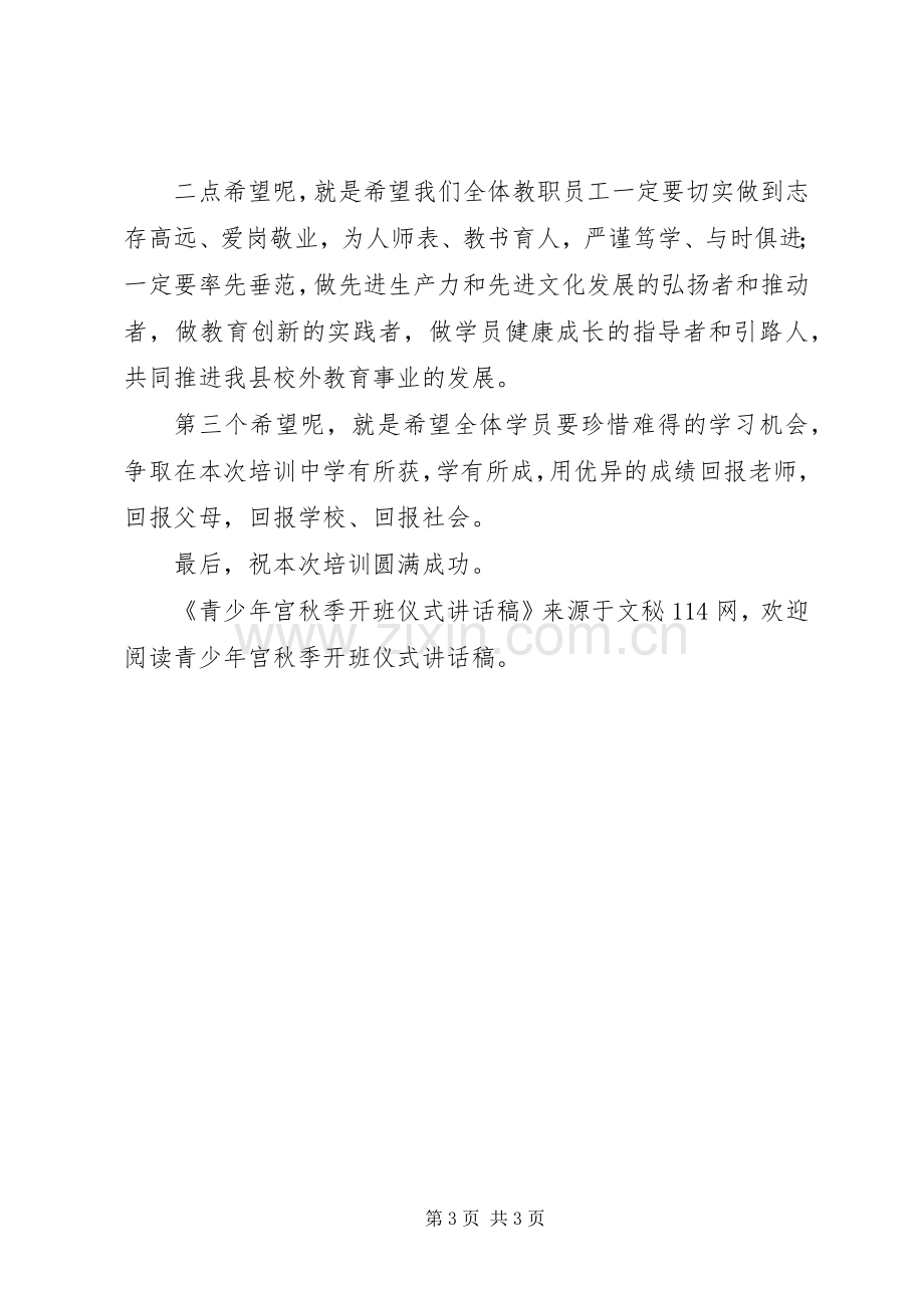 青少年宫秋季开班仪式的讲话发言稿.docx_第3页