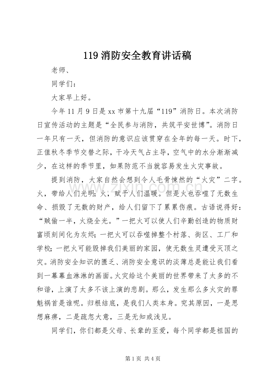 119消防安全教育讲话发言稿.docx_第1页