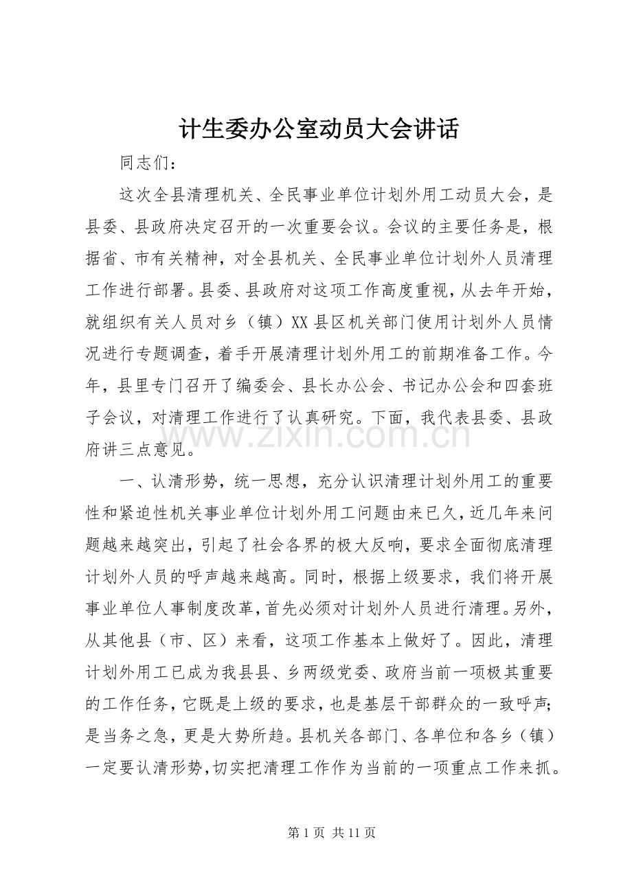 计生委办公室动员大会讲话发言.docx_第1页