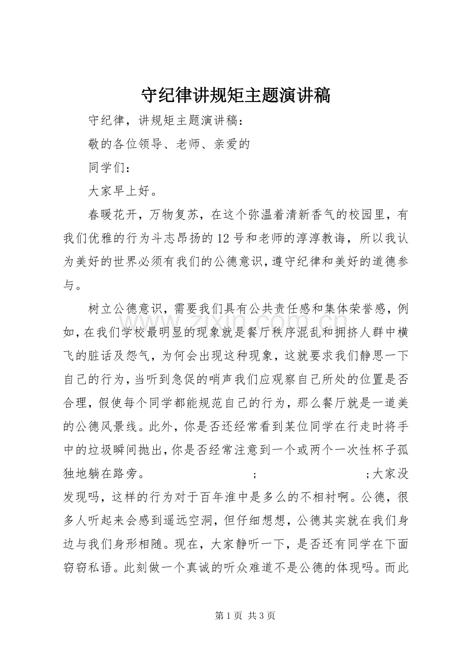 守纪律讲规矩主题演讲稿范文.docx_第1页