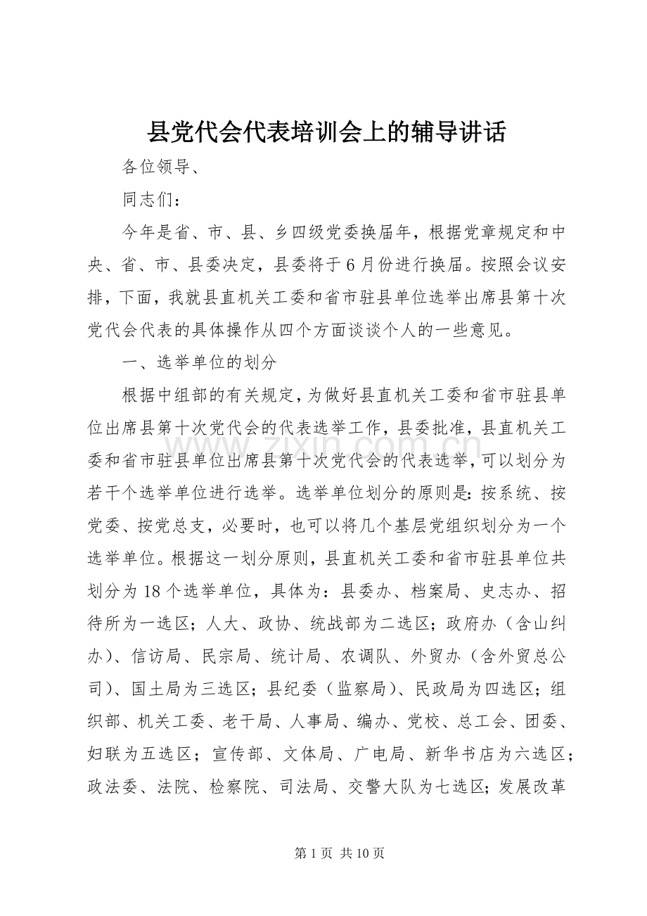 县党代会代表培训会上的辅导讲话发言.docx_第1页