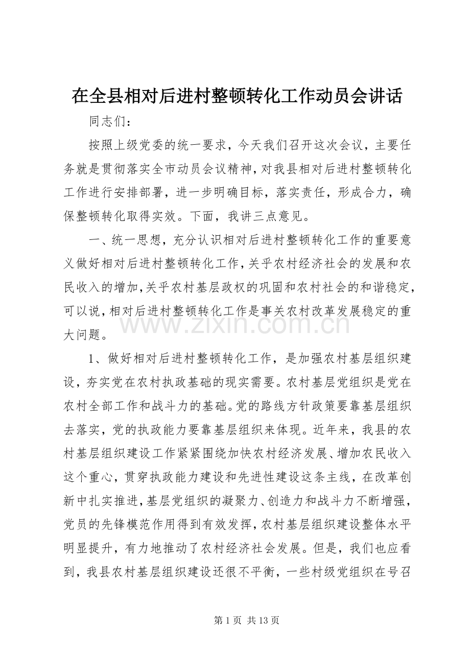 在全县相对后进村整顿转化工作动员会讲话发言.docx_第1页