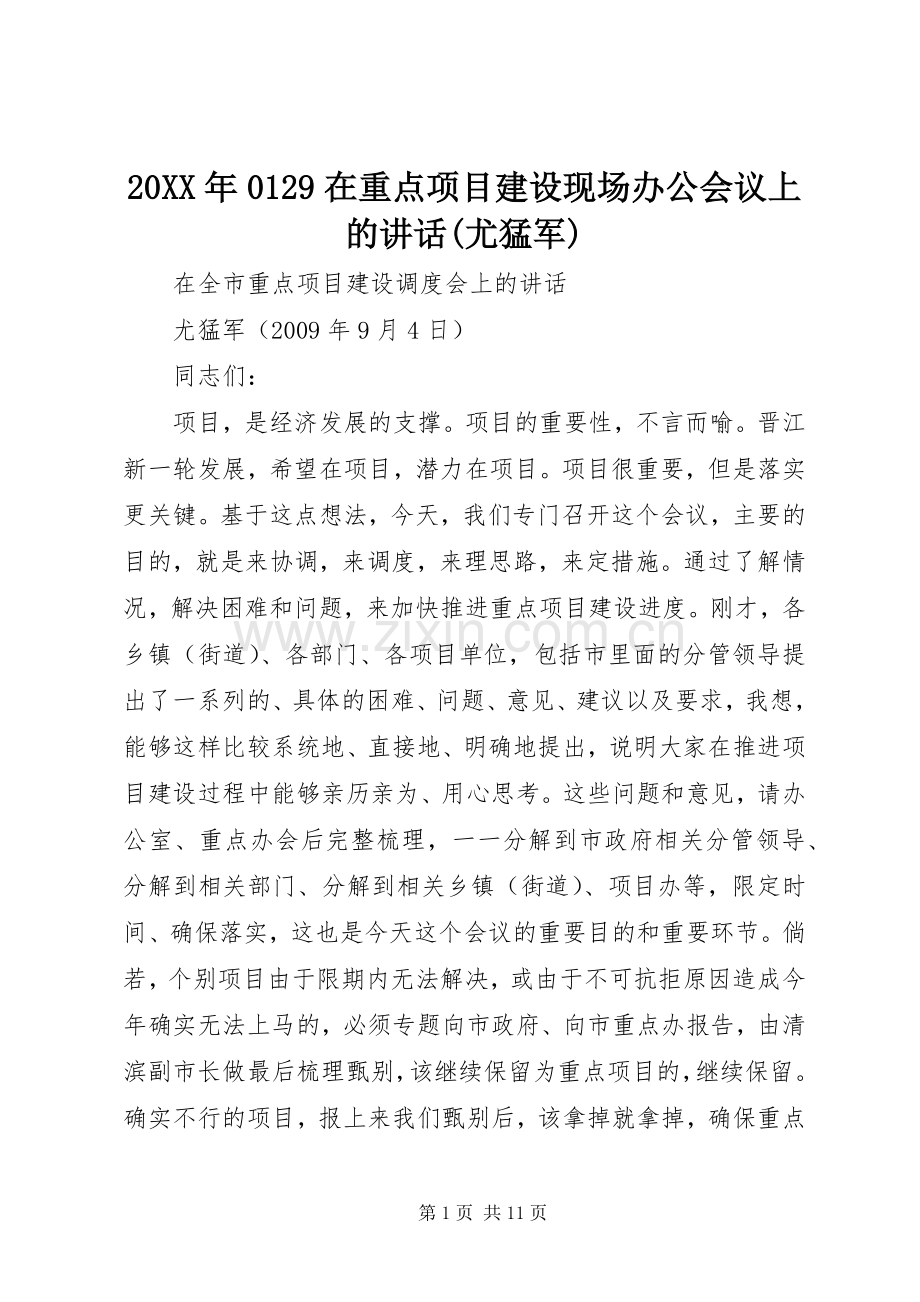 20XX年0129在重点项目建设现场办公会议上的讲话发言(尤猛军).docx_第1页