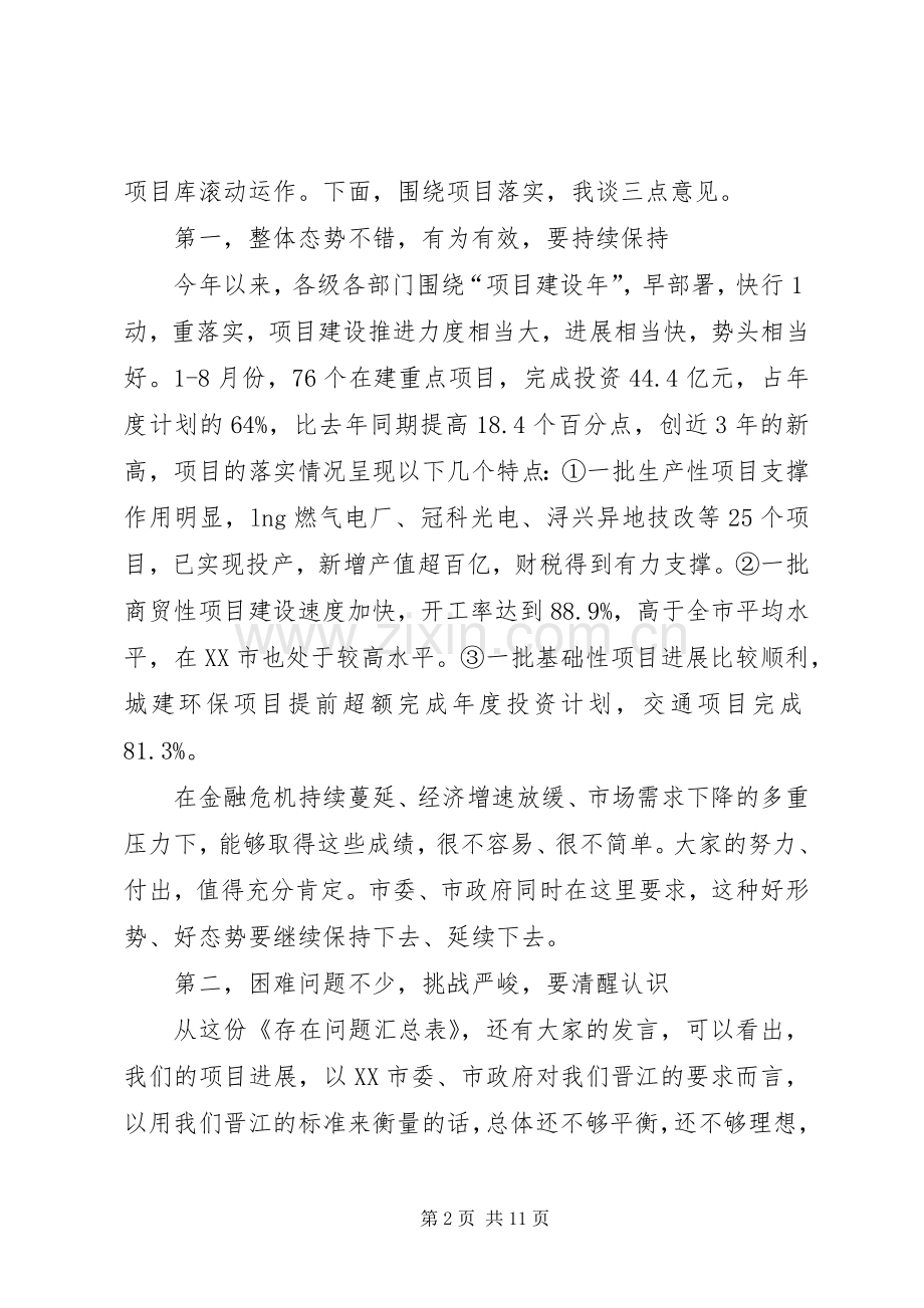 20XX年0129在重点项目建设现场办公会议上的讲话发言(尤猛军).docx_第2页