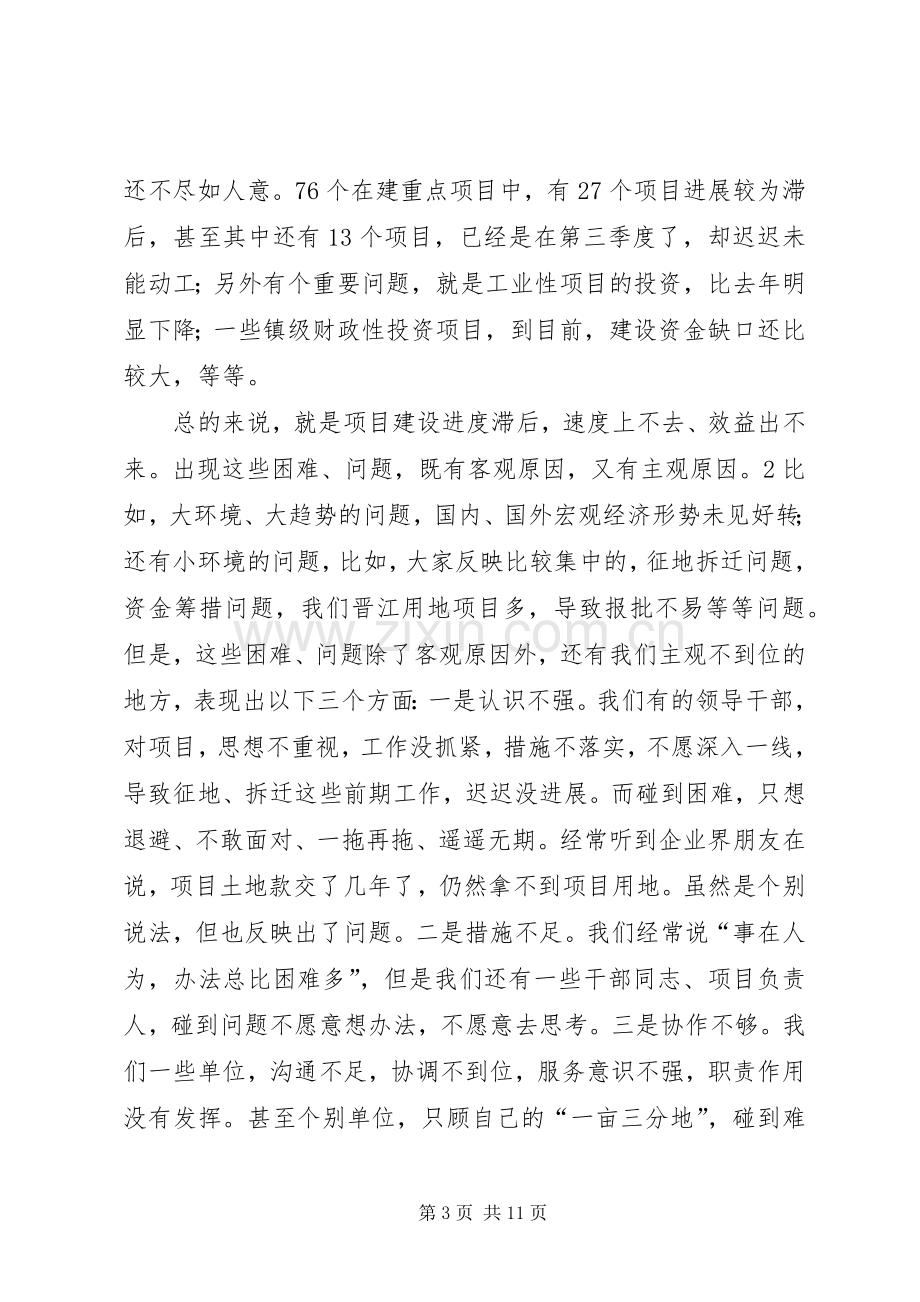 20XX年0129在重点项目建设现场办公会议上的讲话发言(尤猛军).docx_第3页