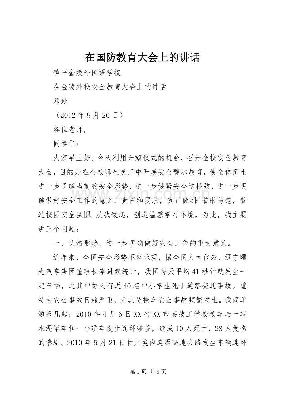 在国防教育大会上的讲话发言.docx_第1页