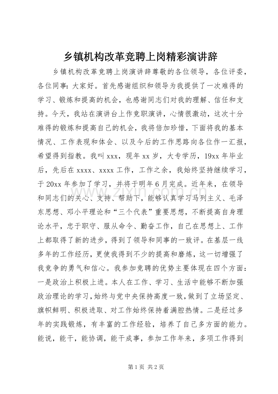 乡镇机构改革竞聘上岗精彩演讲稿.docx_第1页