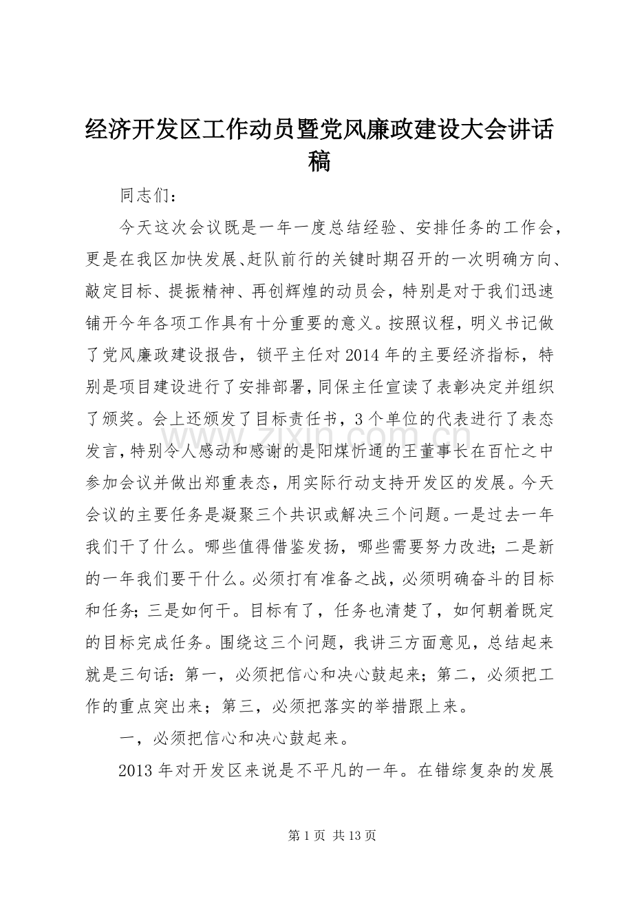 经济开发区工作动员暨党风廉政建设大会讲话发言稿_.docx_第1页