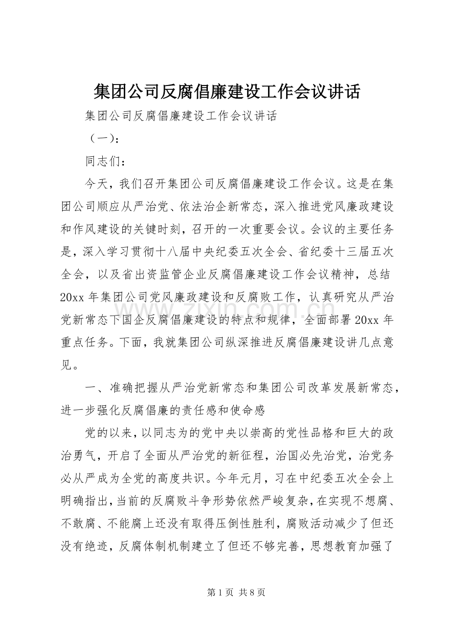 集团公司反腐倡廉建设工作会议讲话发言.docx_第1页