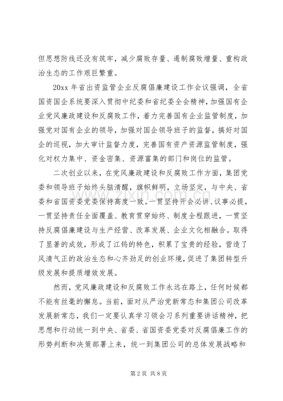 集团公司反腐倡廉建设工作会议讲话发言.docx_第2页