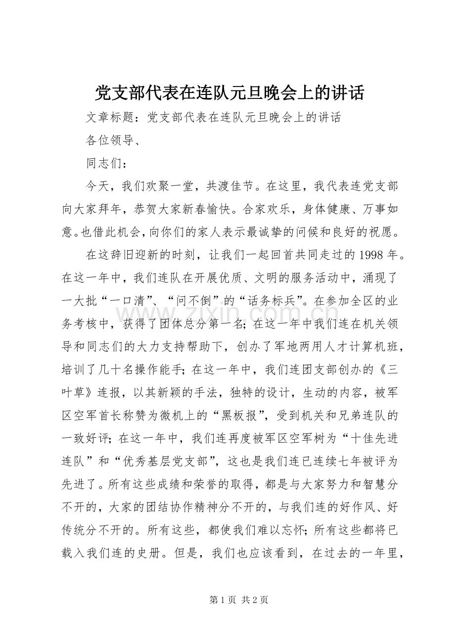 党支部代表在连队元旦晚会上的讲话发言.docx_第1页