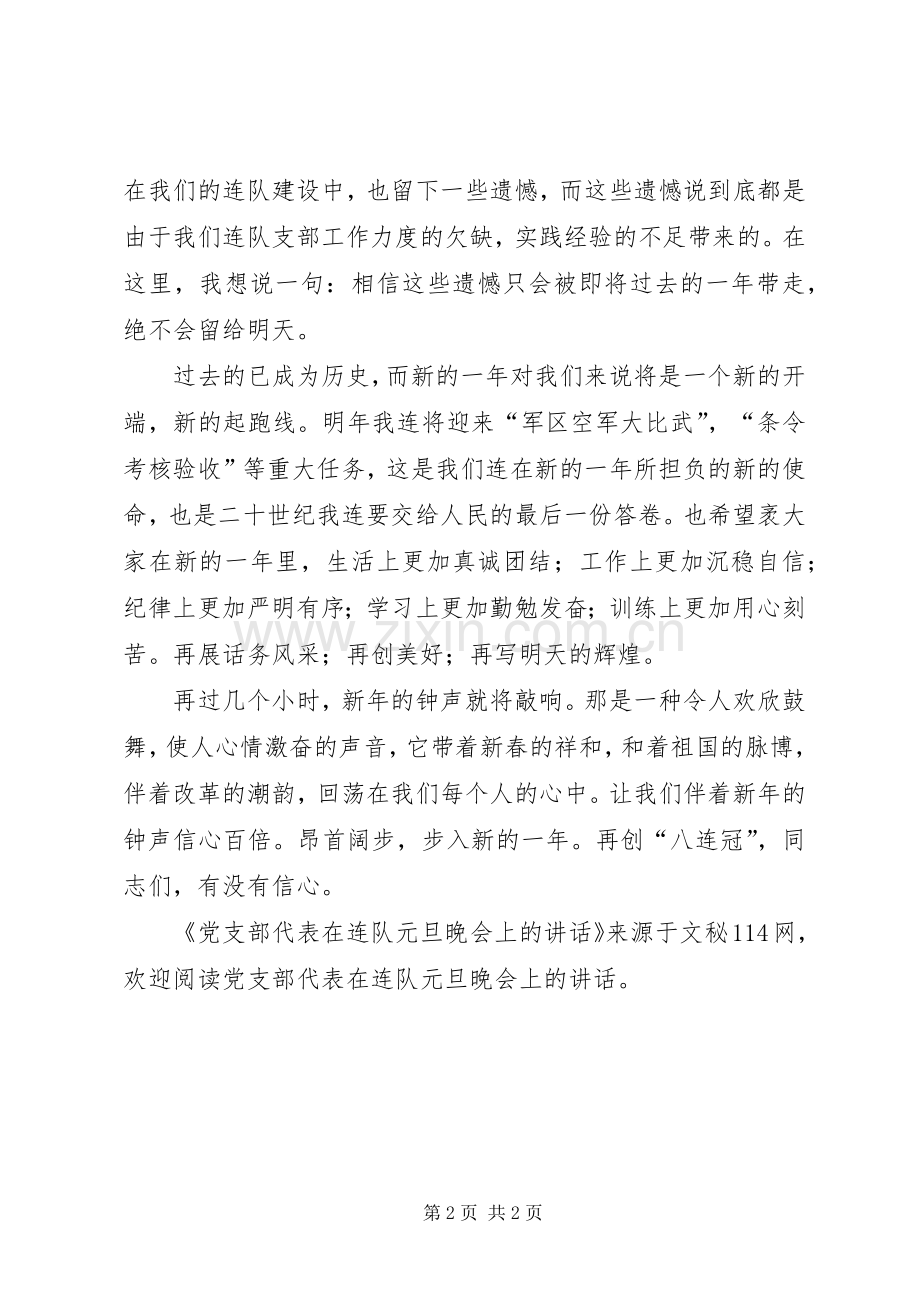 党支部代表在连队元旦晚会上的讲话发言.docx_第2页