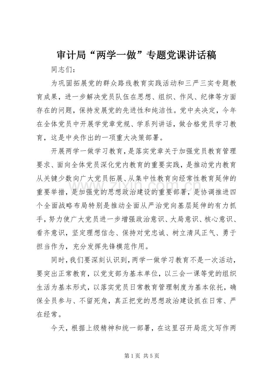 审计局“两学一做”专题党课讲话发言稿.docx_第1页