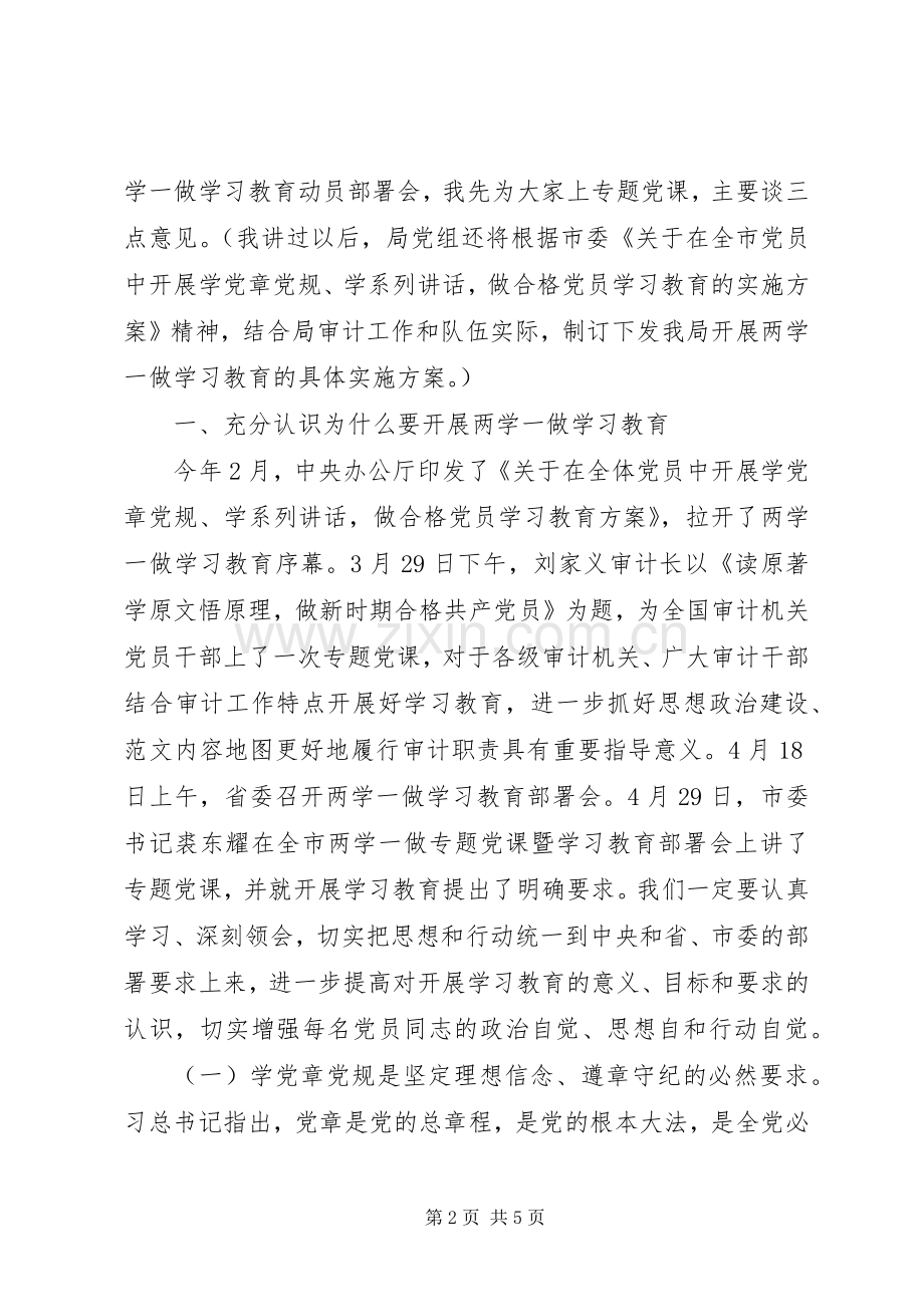 审计局“两学一做”专题党课讲话发言稿.docx_第2页