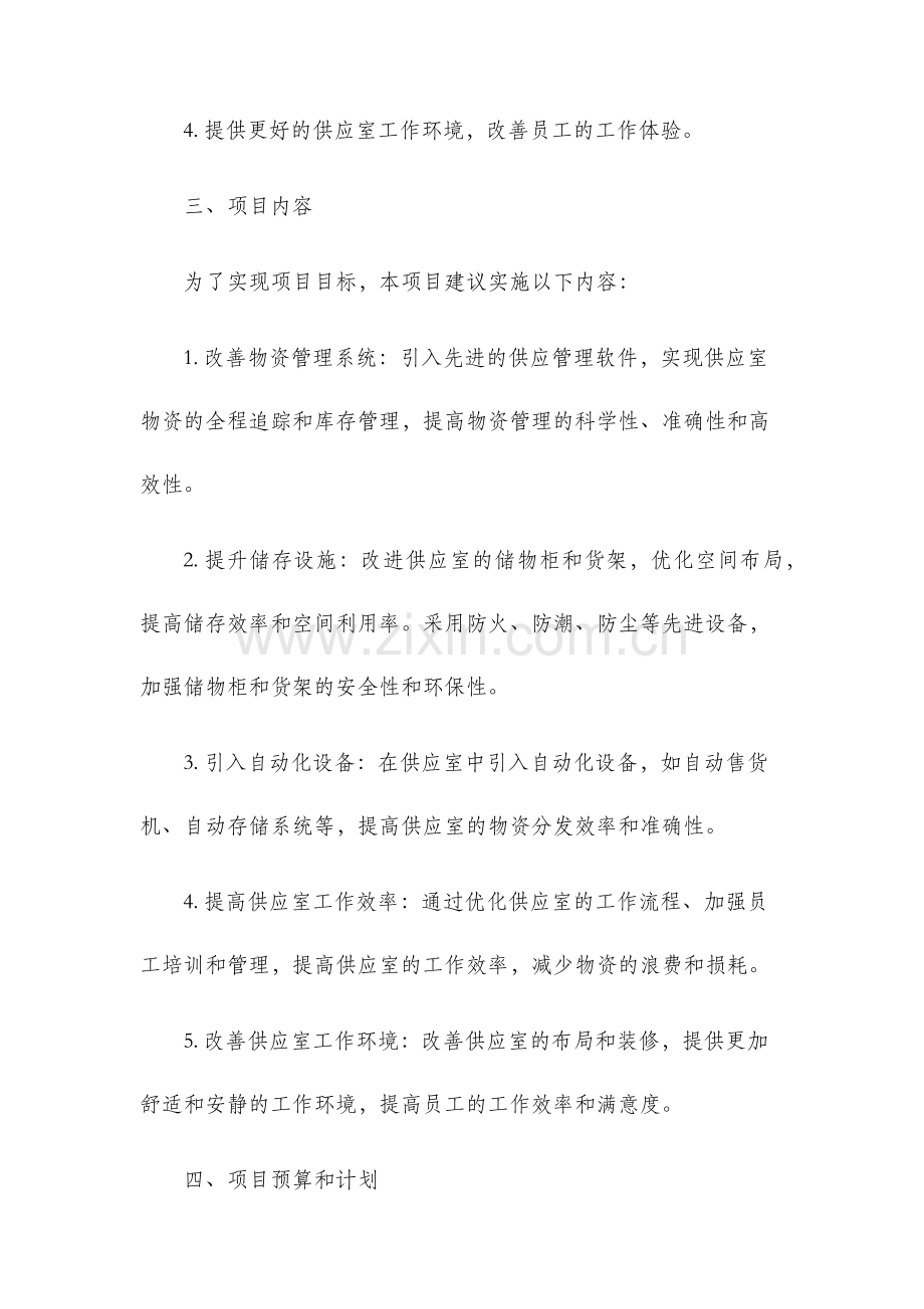 供应室建设项目建议书.docx_第2页