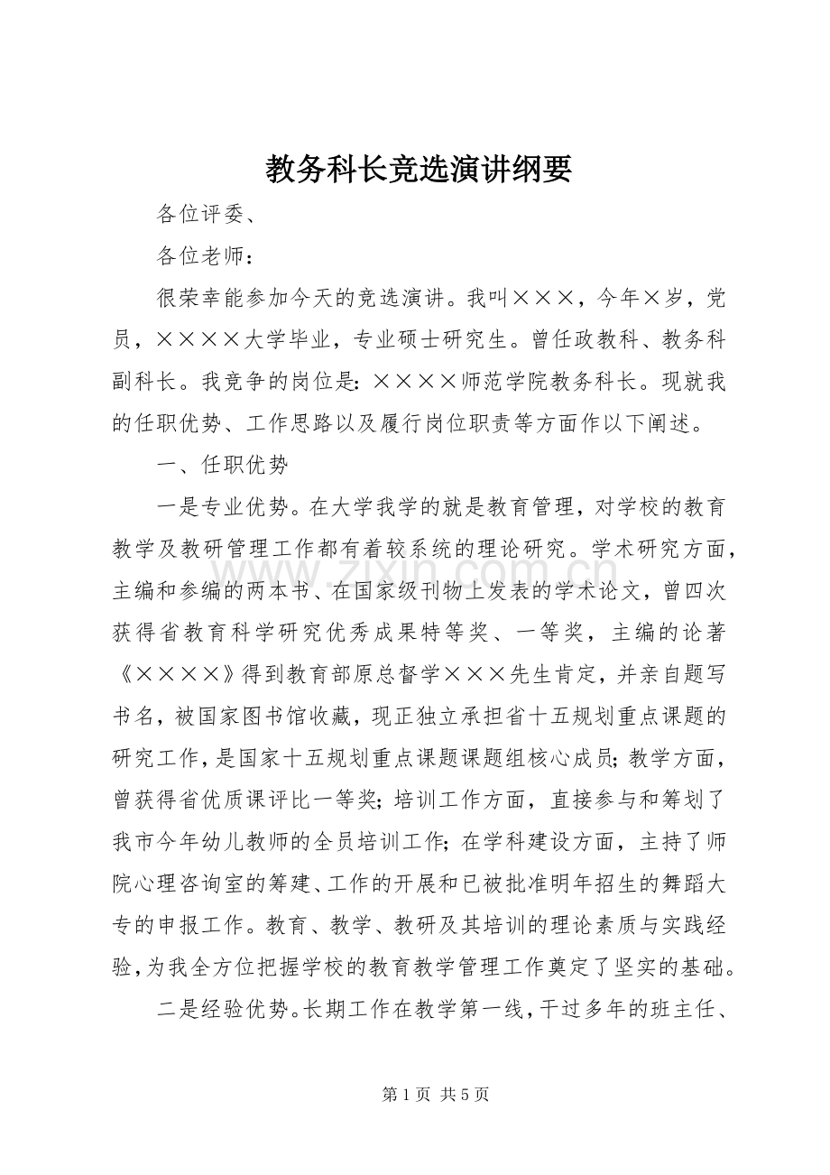 教务科长竞选演讲稿纲要.docx_第1页