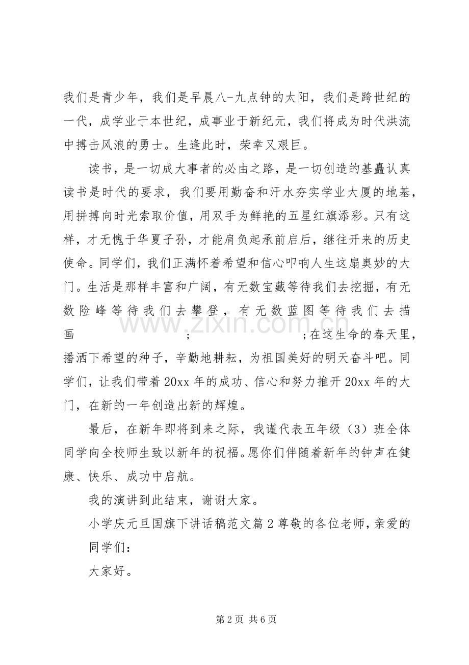 小学庆元旦国旗下讲话发言稿范文.docx_第2页