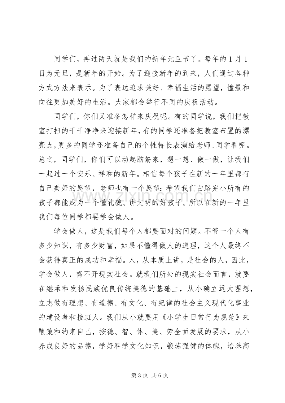 小学庆元旦国旗下讲话发言稿范文.docx_第3页