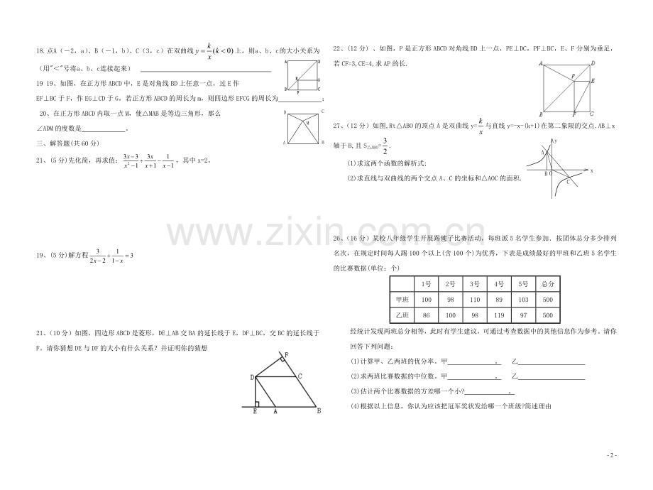 渭源县锹峪中学2011-2012学年八年级第二学期期末数学试卷1.doc_第2页