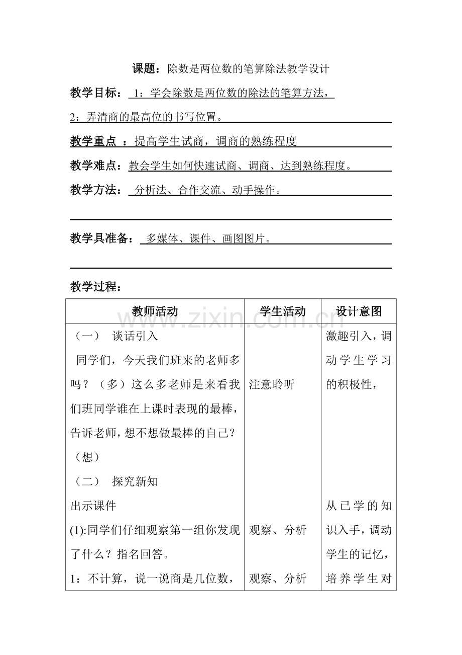 除数是两位数的笔算除法教学设计(1).doc_第1页