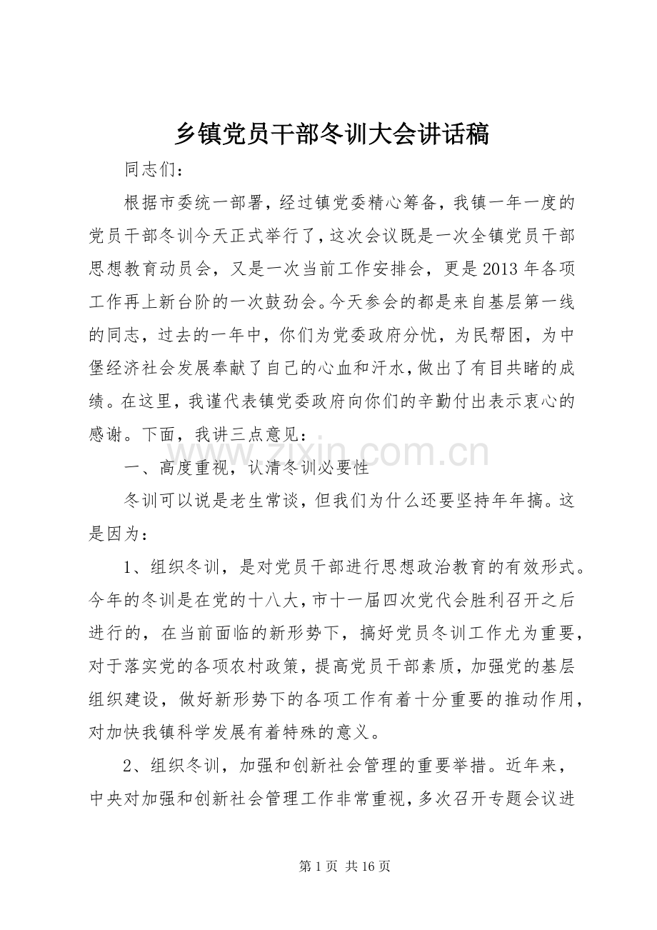 乡镇党员干部冬训大会讲话发言稿.docx_第1页