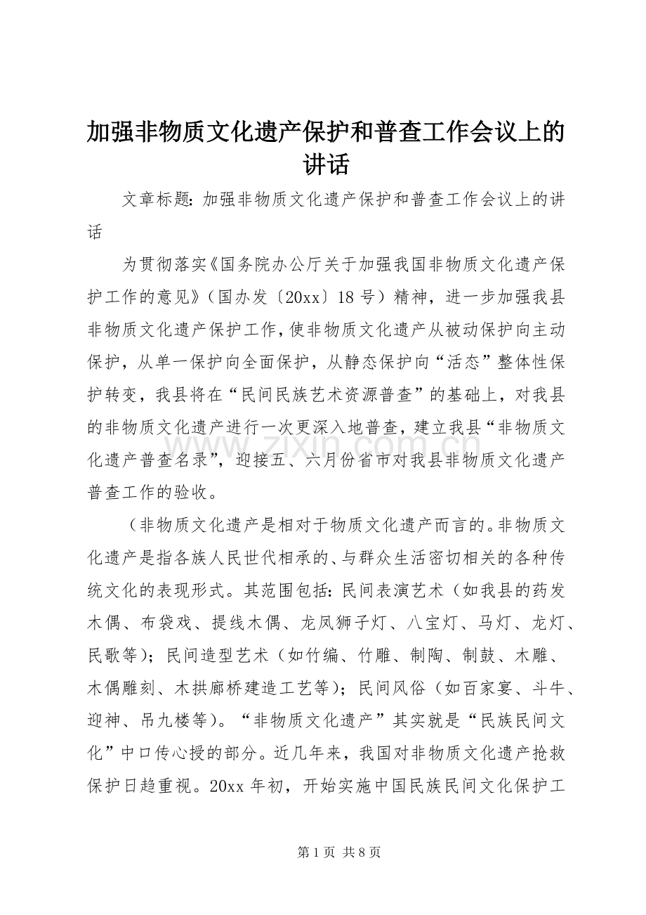 加强非物质文化遗产保护和普查工作会议上的讲话发言.docx_第1页