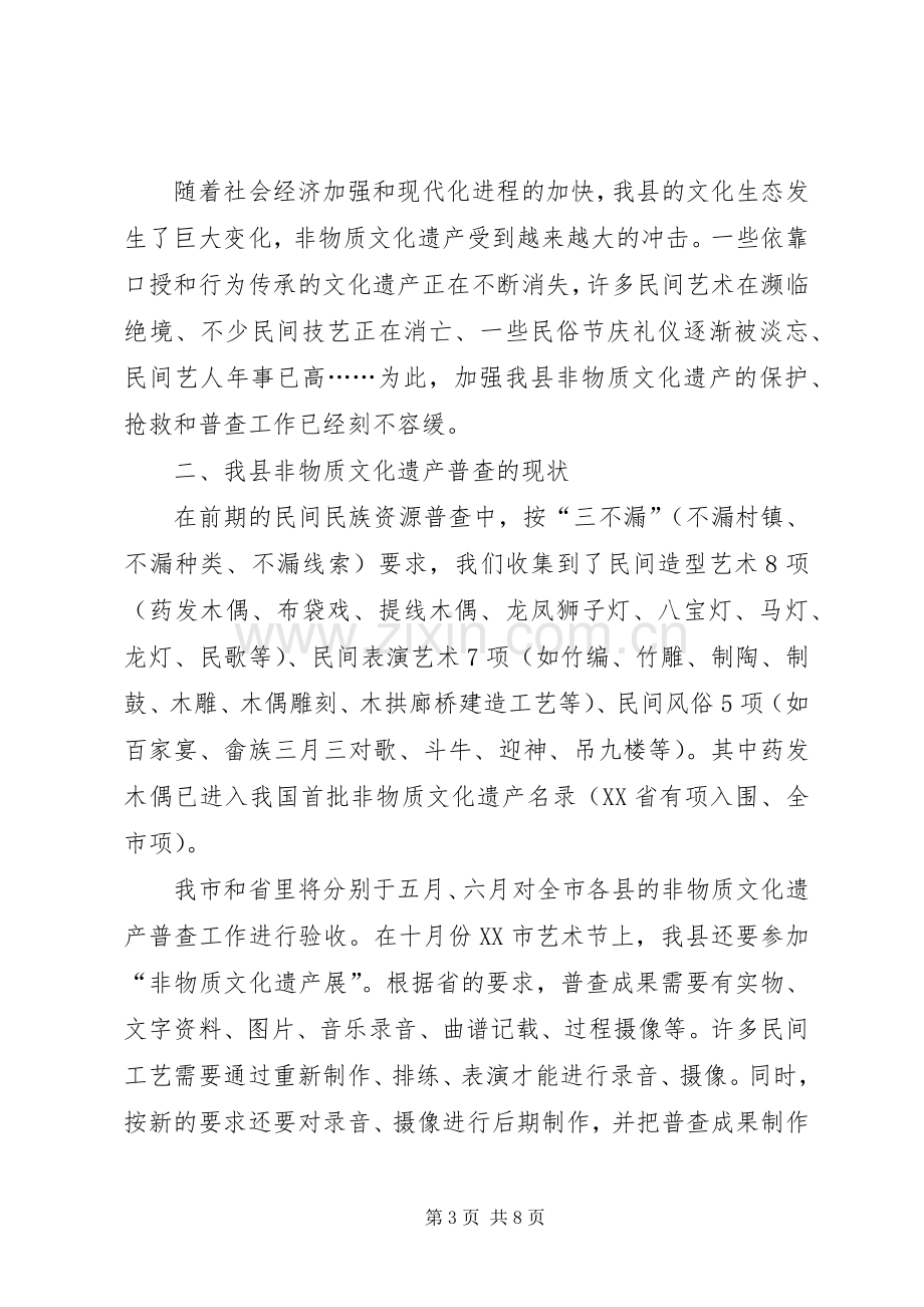 加强非物质文化遗产保护和普查工作会议上的讲话发言.docx_第3页