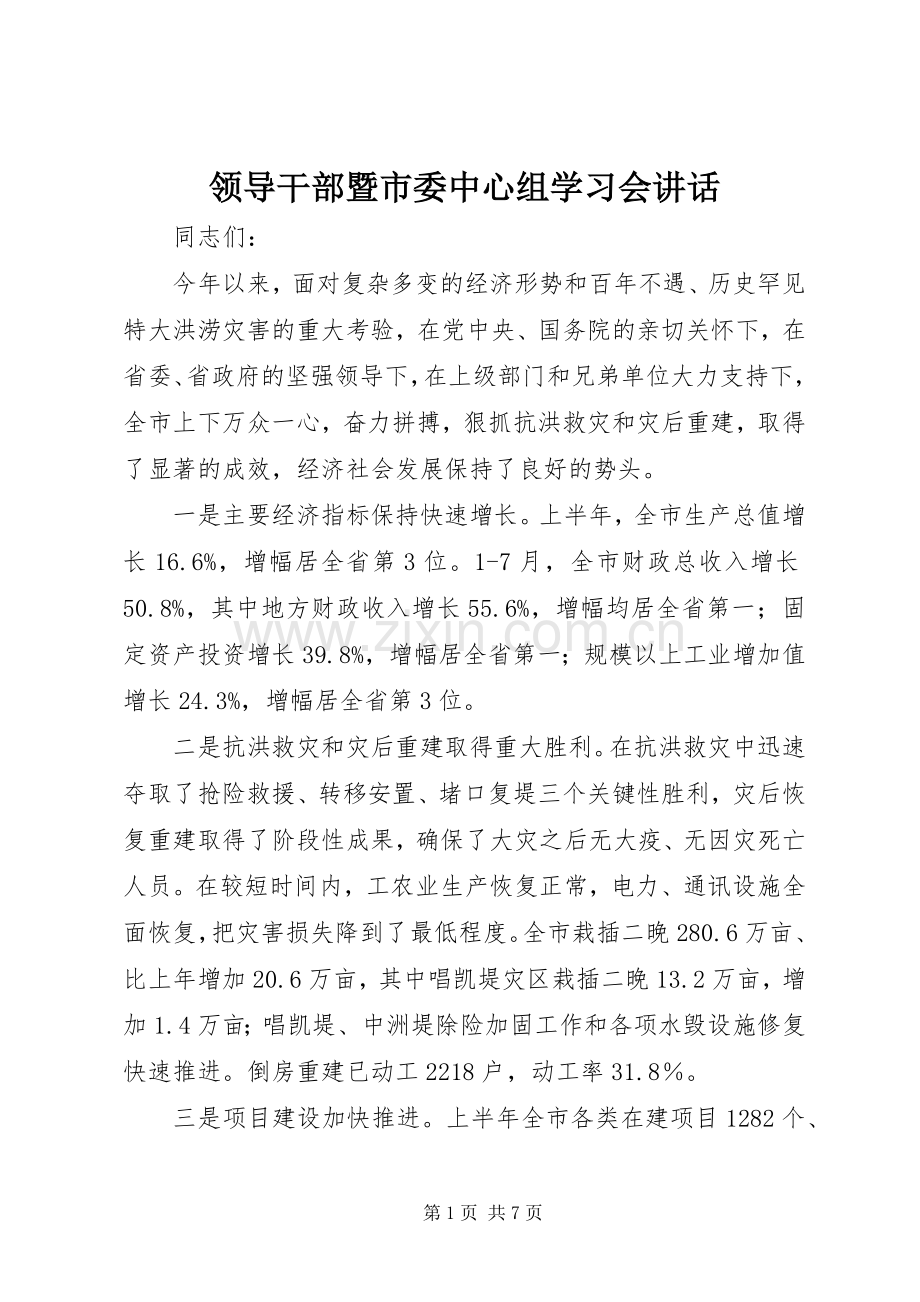 领导干部暨市委中心组学习会讲话发言_1.docx_第1页