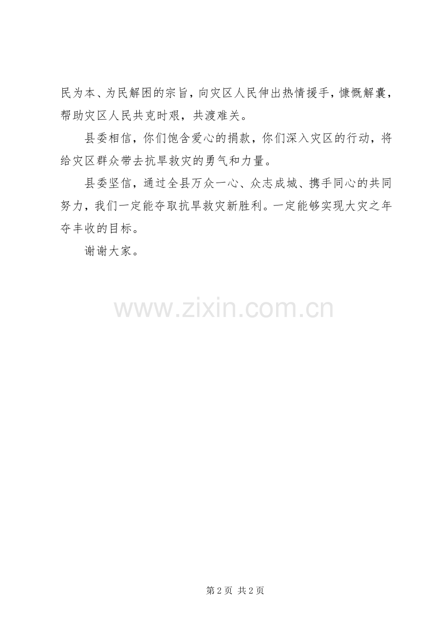 县委书记抗旱救灾捐款讲话发言稿.docx_第2页