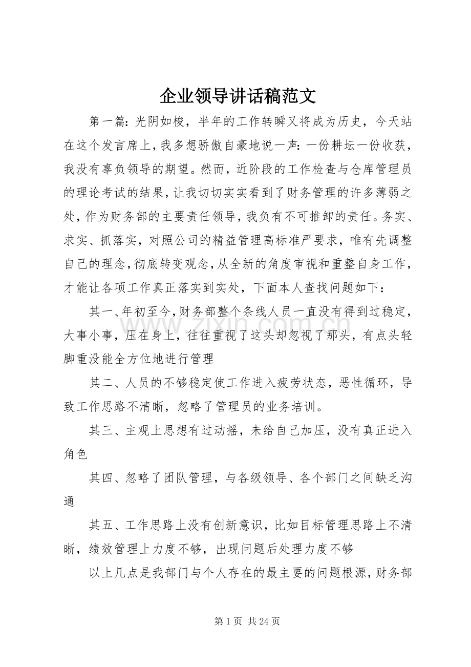 企业领导讲话发言稿范文.docx_第1页