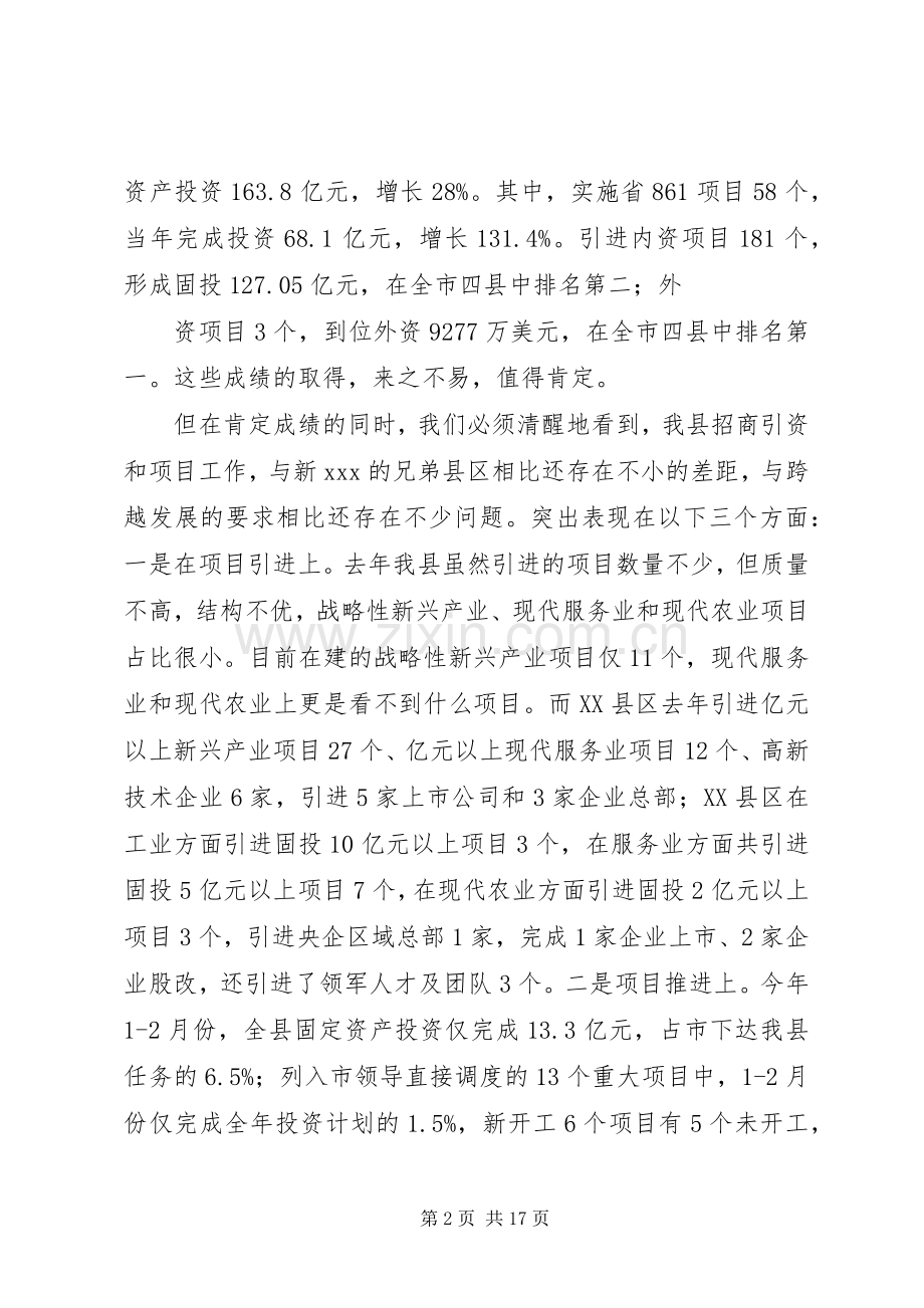 20XX年0417在XX年招商引资暨商务工作会议上的讲话发言(4).docx_第2页