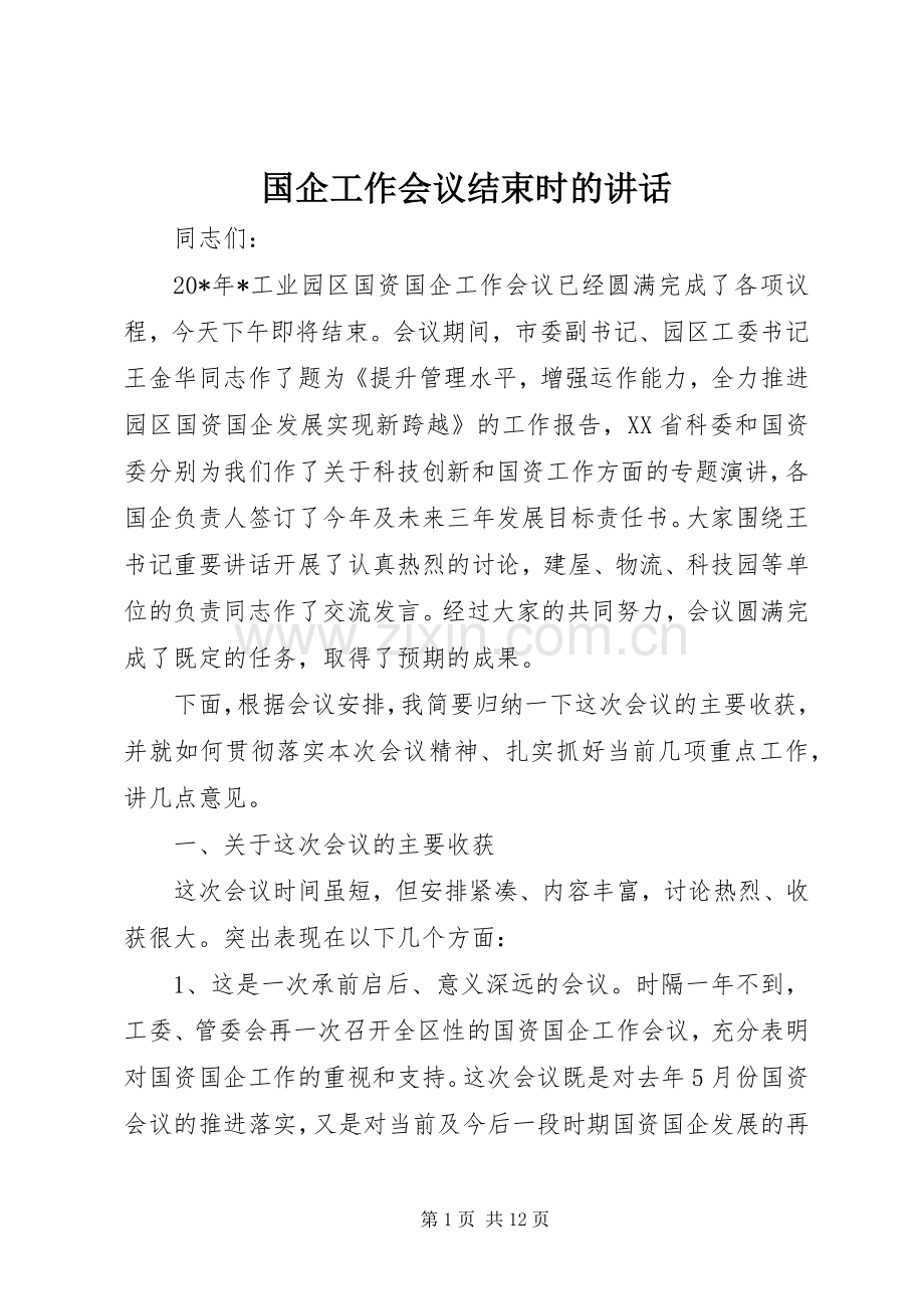 国企工作会议结束时的讲话发言.docx_第1页