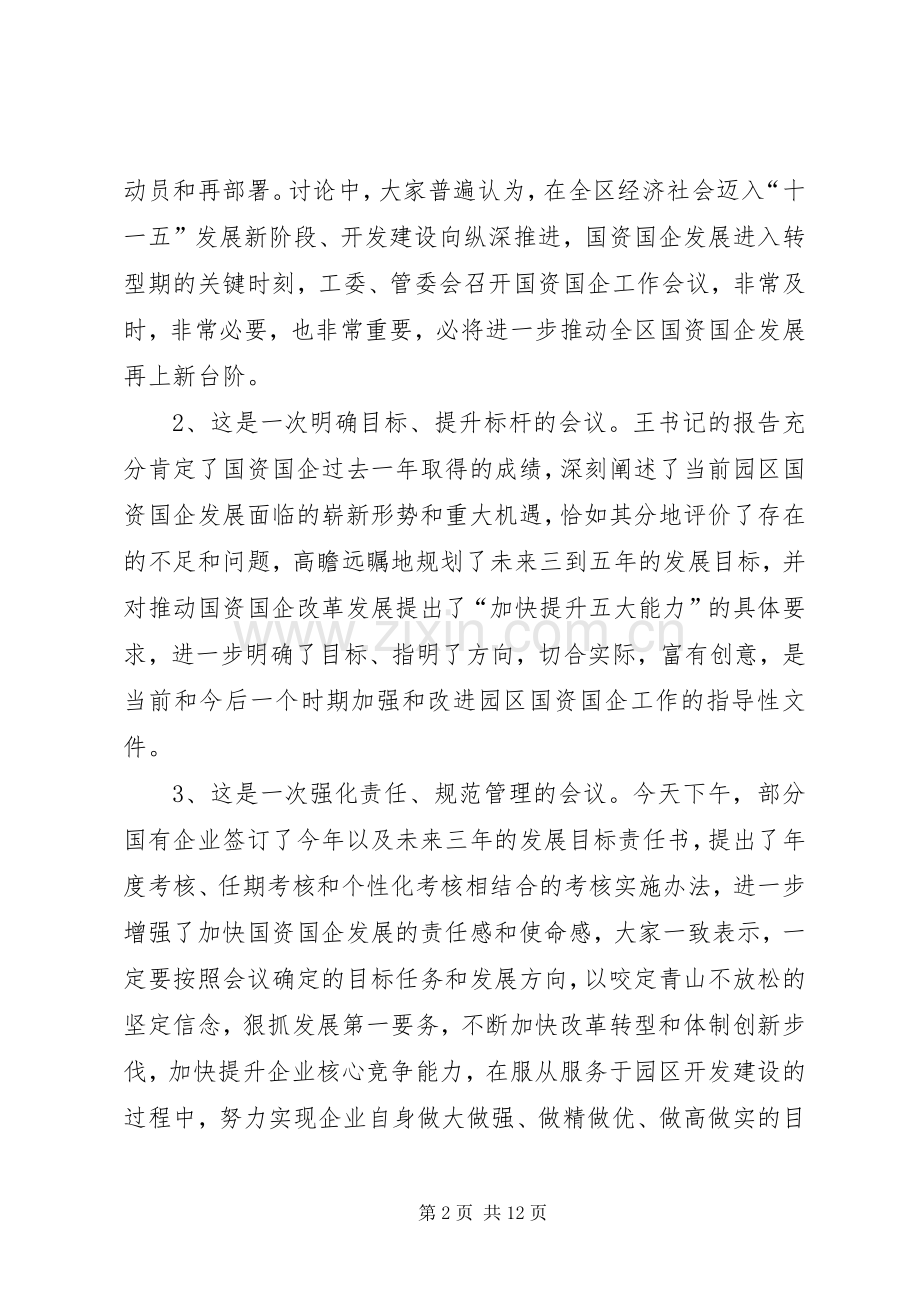 国企工作会议结束时的讲话发言.docx_第2页