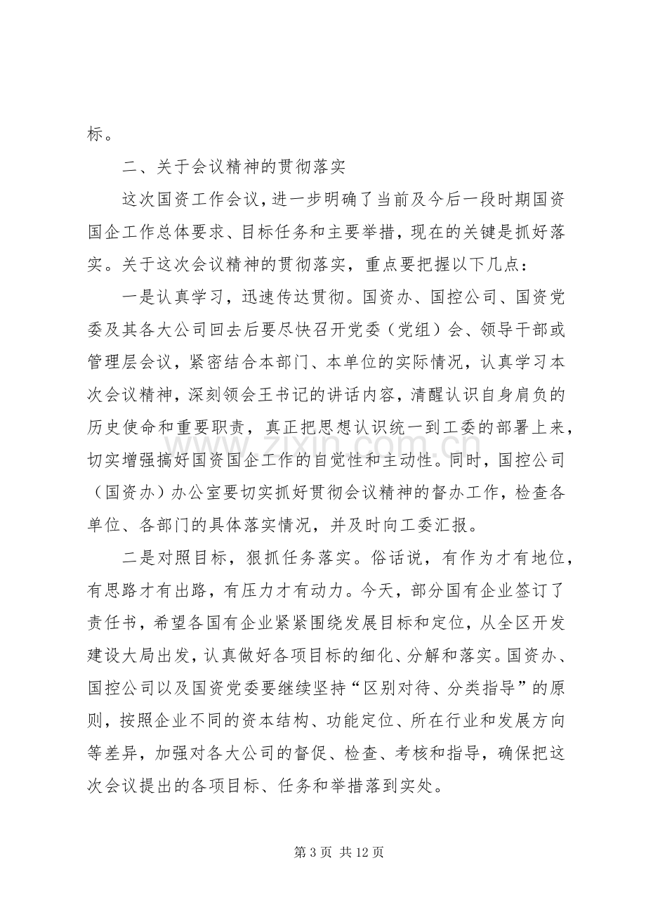 国企工作会议结束时的讲话发言.docx_第3页