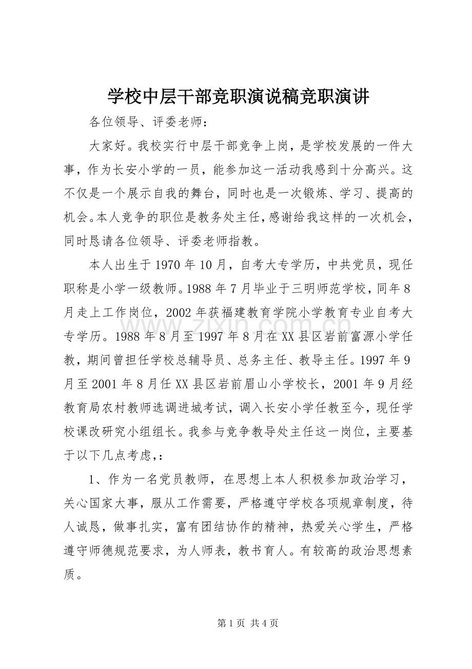 学校中层干部竞职演说稿竞职演讲稿.docx_第1页