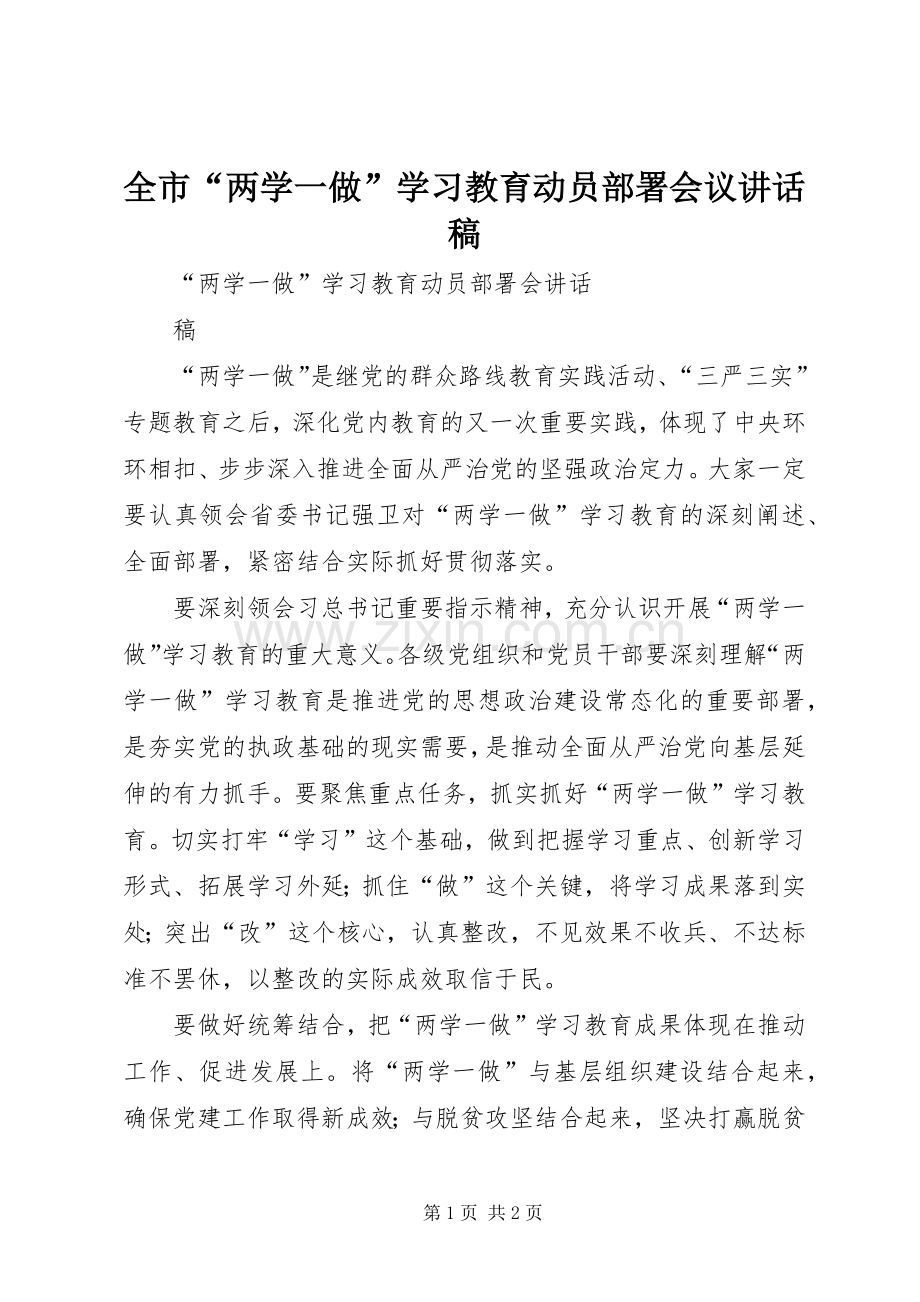 全市“两学一做”学习教育动员部署会议的的讲话稿.docx_第1页