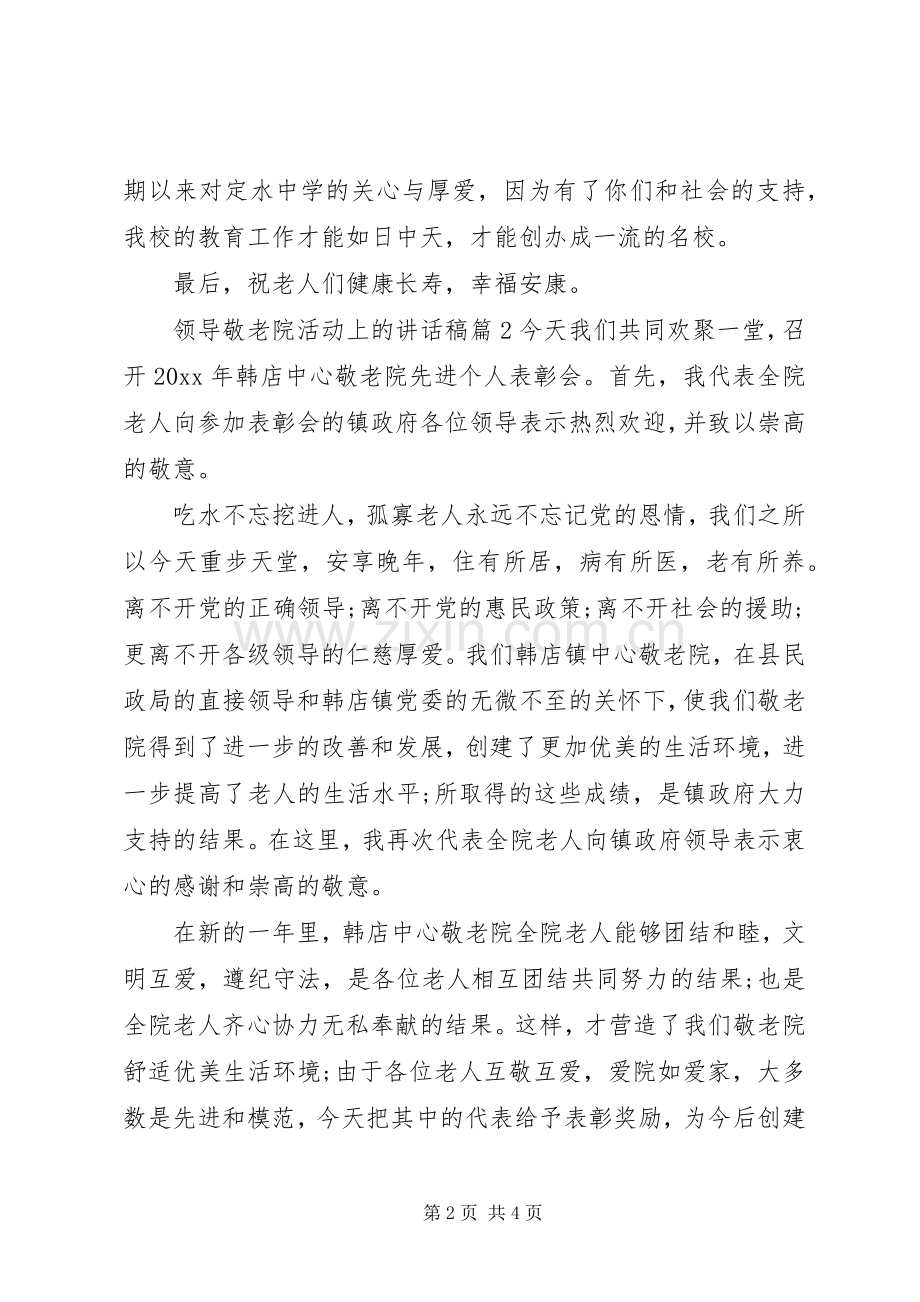 【领导敬老院活动上的讲话发言稿】领导在敬老院的讲话发言稿.docx_第2页