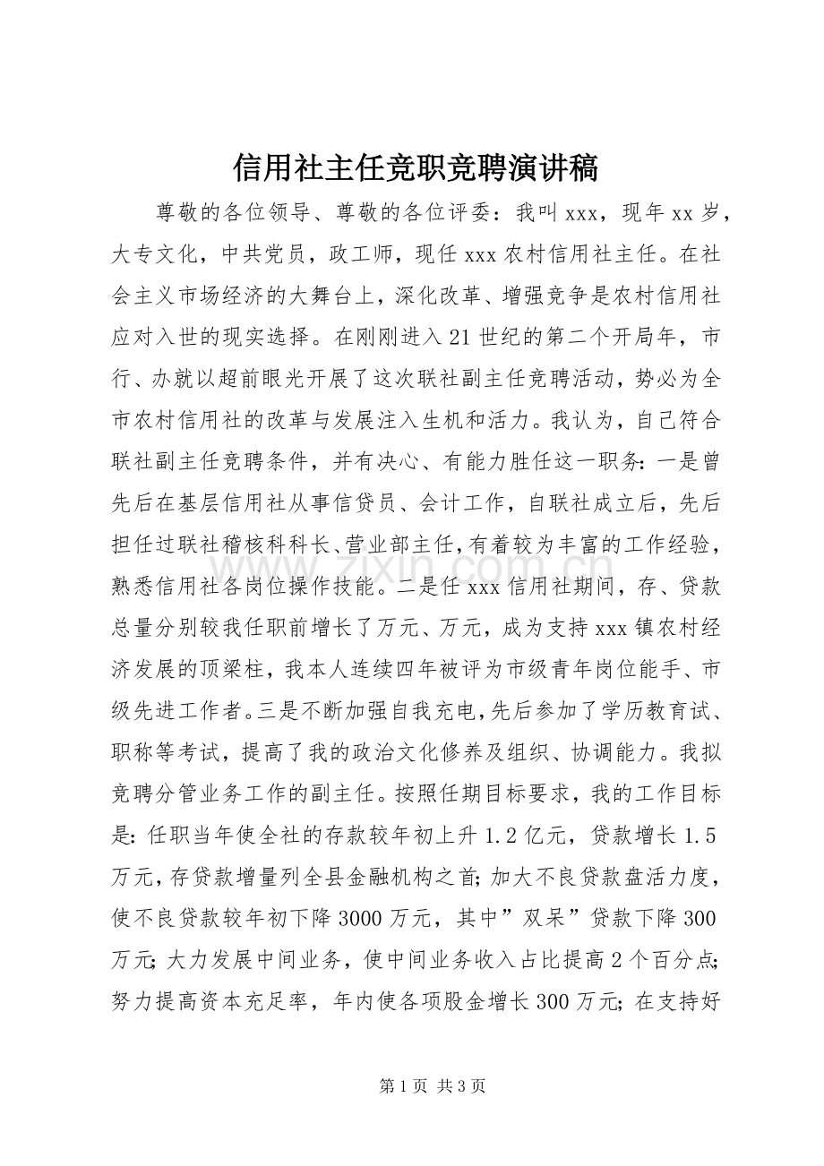 信用社主任竞职竞聘演讲稿范文.docx_第1页