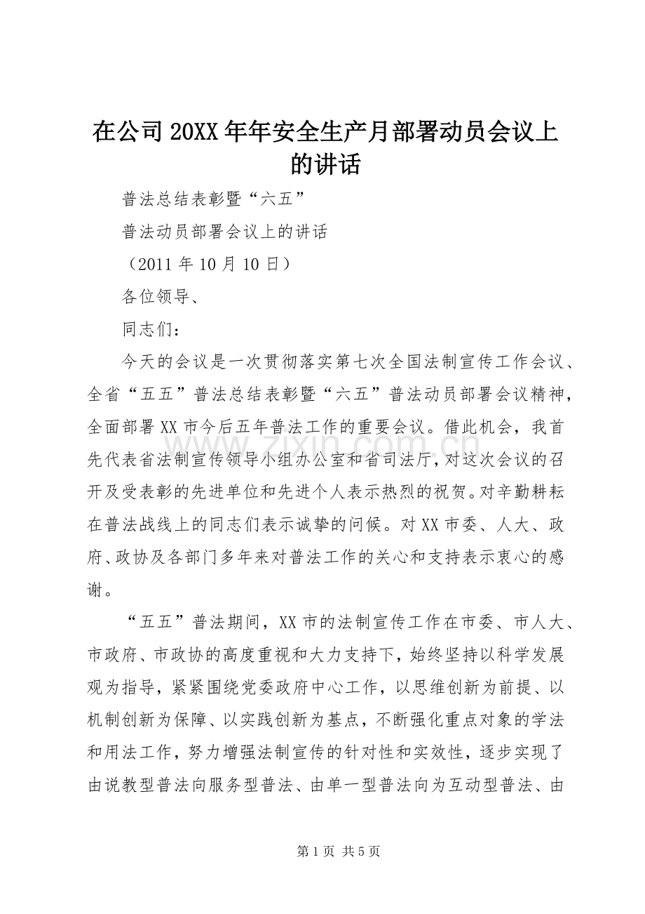 在公司20XX年年安全生产月部署动员会议上的讲话发言(3).docx_第1页