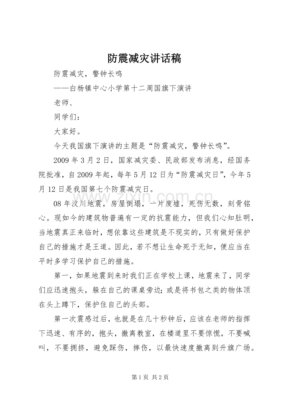 防震减灾的讲话发言稿.docx_第1页