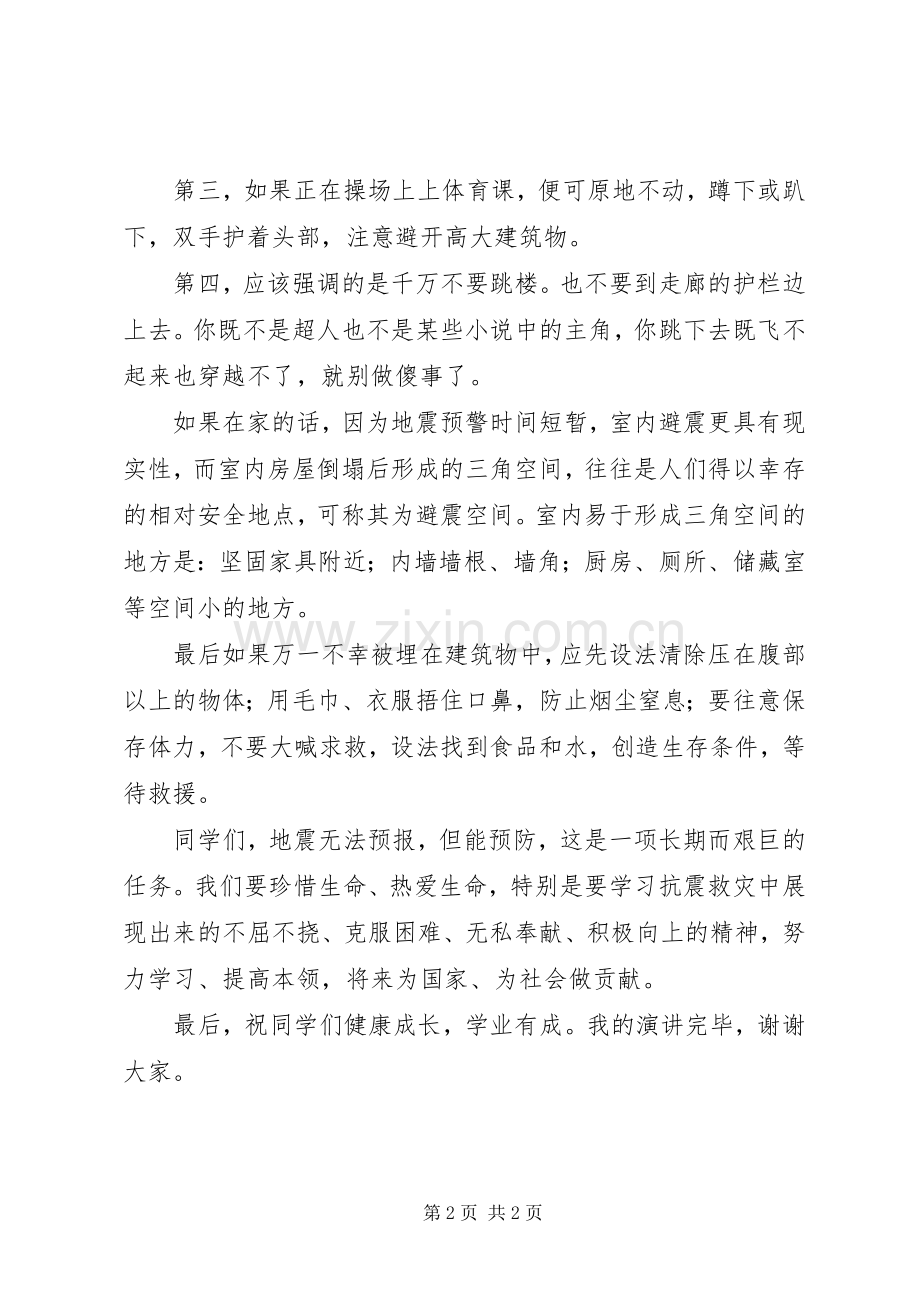 防震减灾的讲话发言稿.docx_第2页